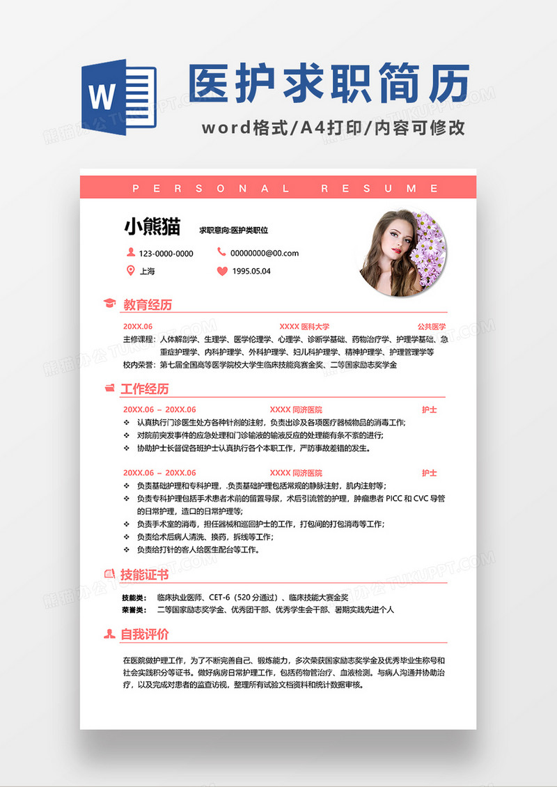 红色线条风医护求职简历WORD模板