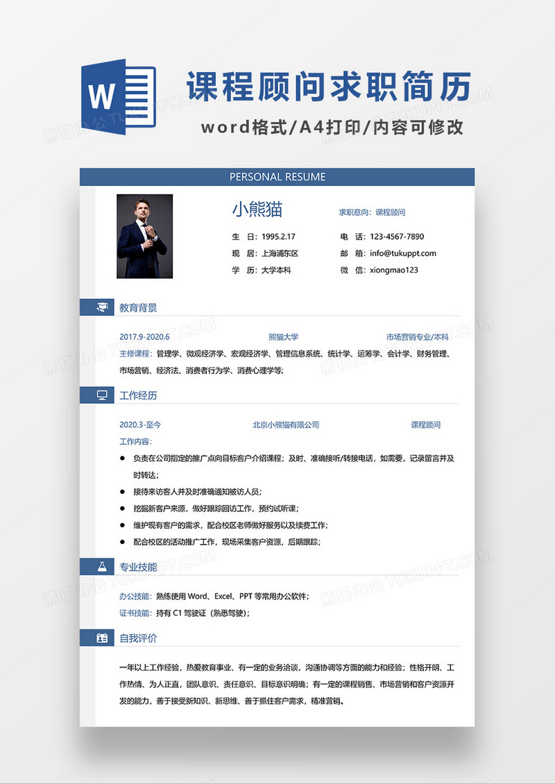 蓝色简洁课程顾问求职简历WORD模板