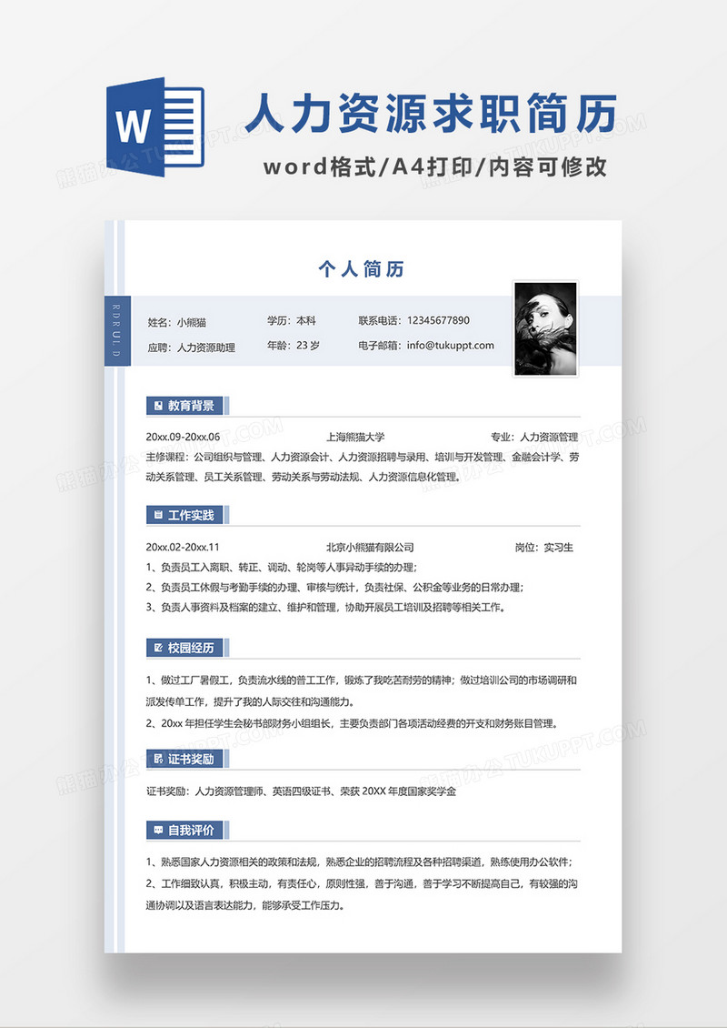 蓝色简洁人力资源助理求职简历WORD模板