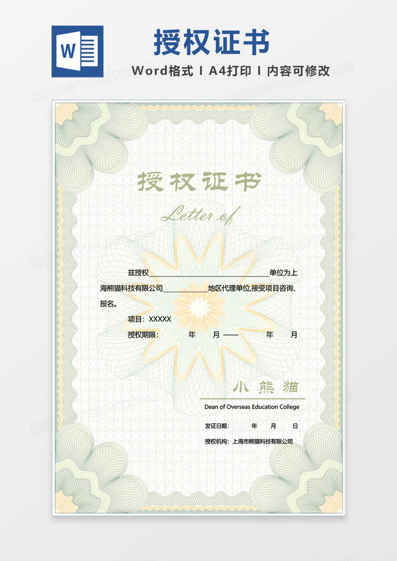 绿色简约创意授权证书 WORD证书模板