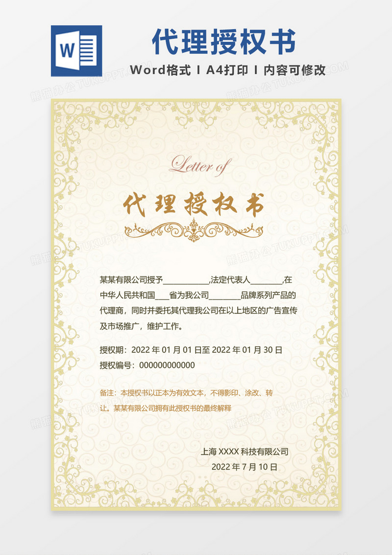 绿色精美花纹授权证书WORD证书模板