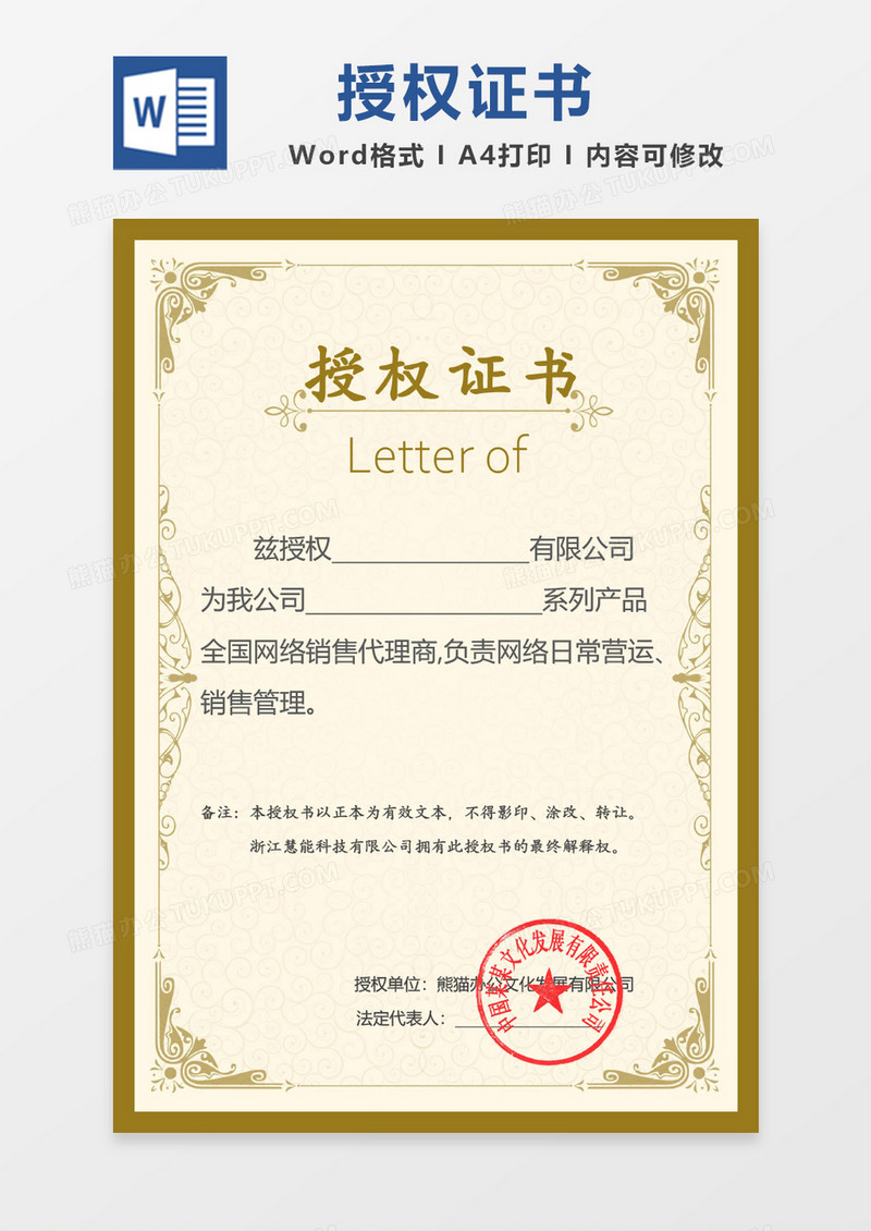 黄色授权证书WORD证书模板
