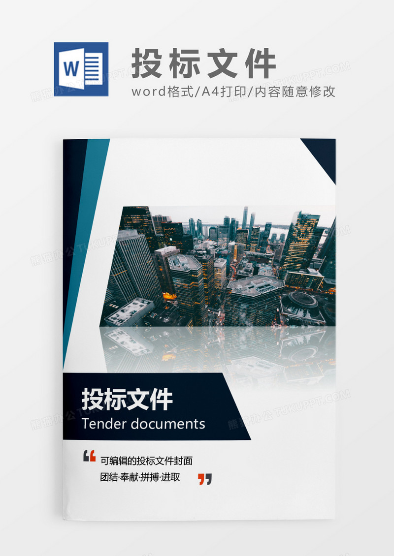 深蓝色简约投标文件WORD模板
