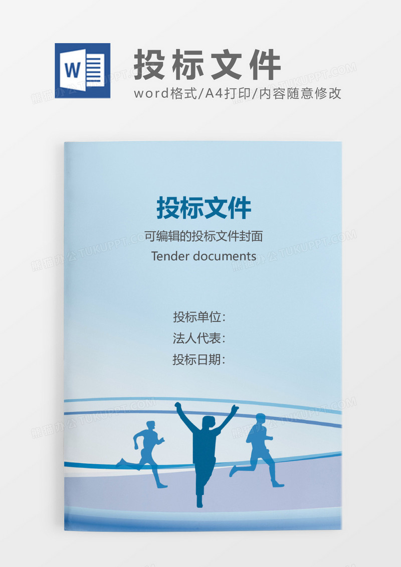 浅蓝色清新投标文件WORD模板