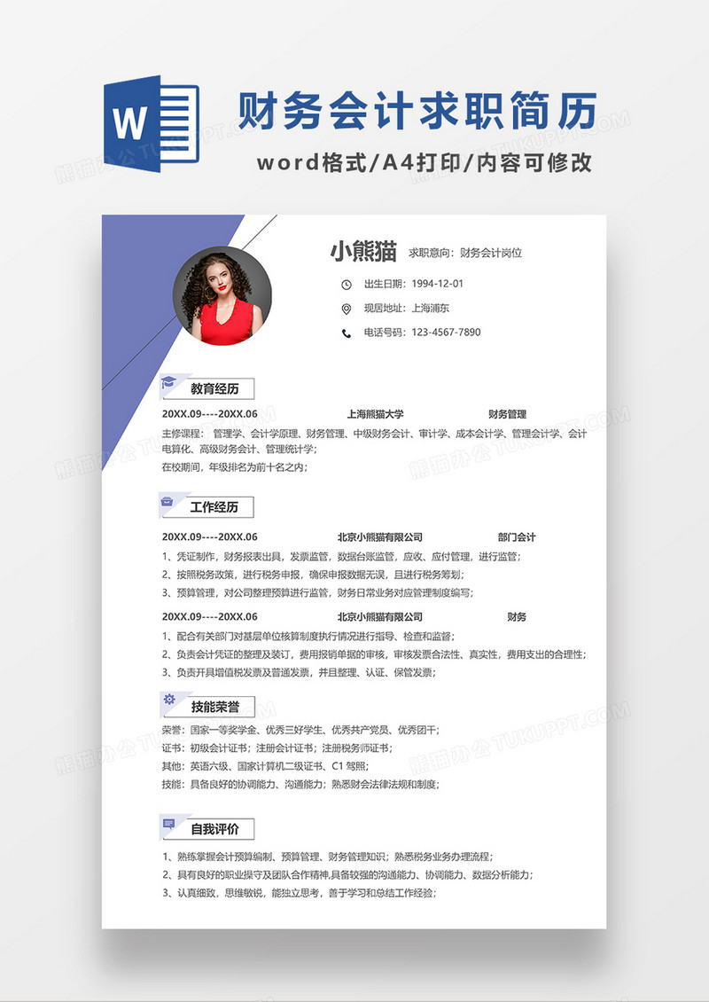 紫色简洁财务会计求职简历WORD模板