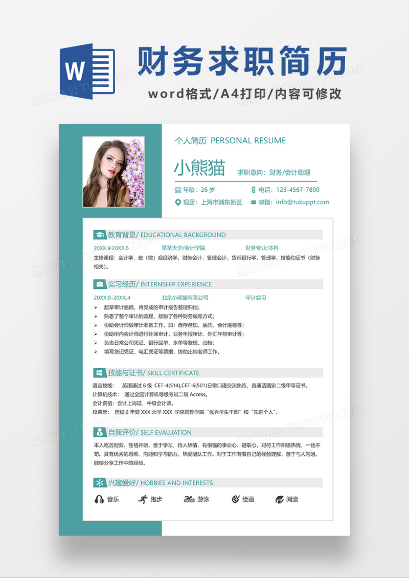 绿色简约风财务会计求职简历WORD模板