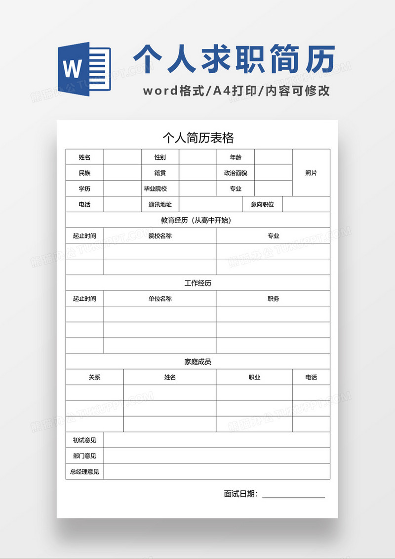 个人空白求职简历表格word简历模板 