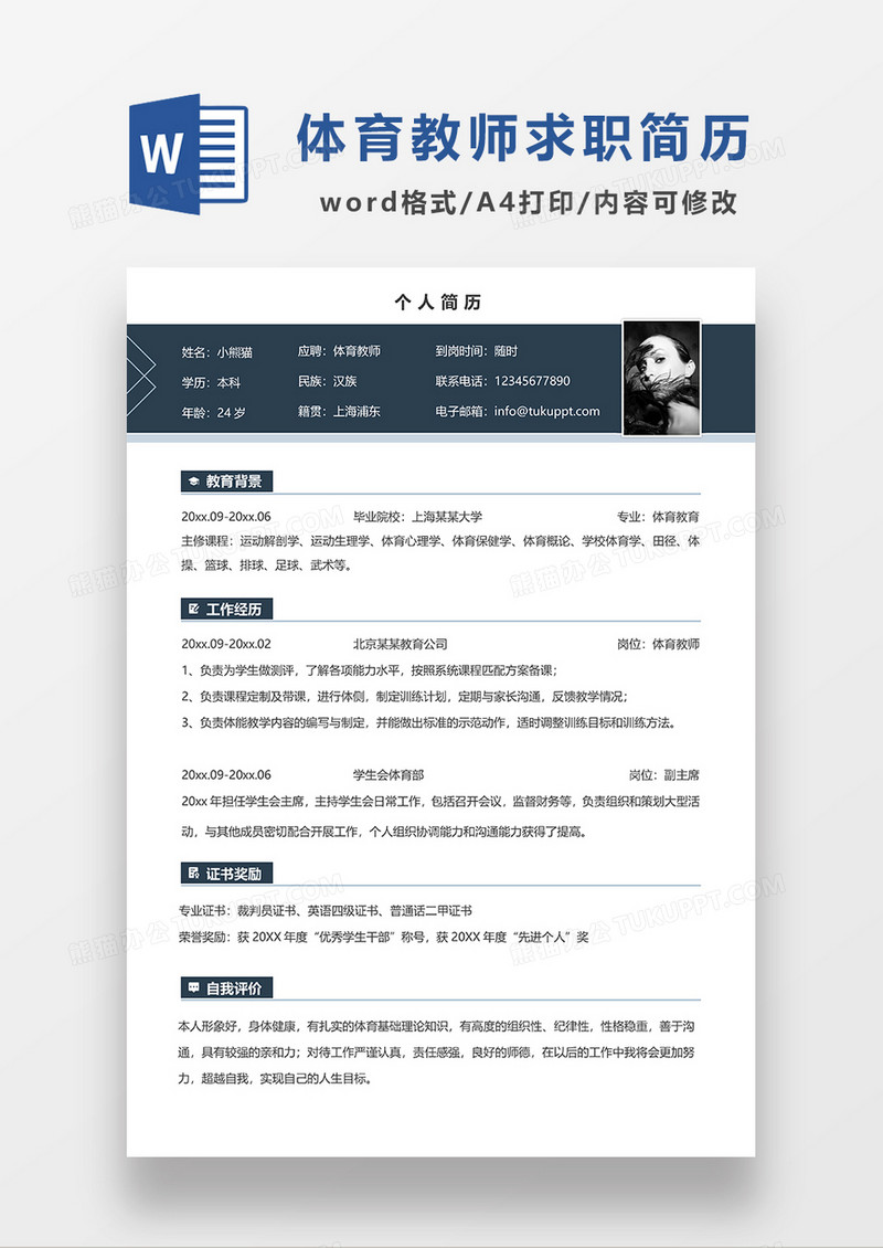 深灰色简洁体育老师求职简历WORD模板