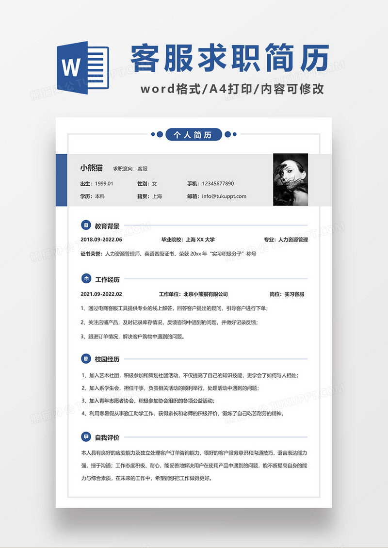 蓝色简洁客服求职简历WORD模板