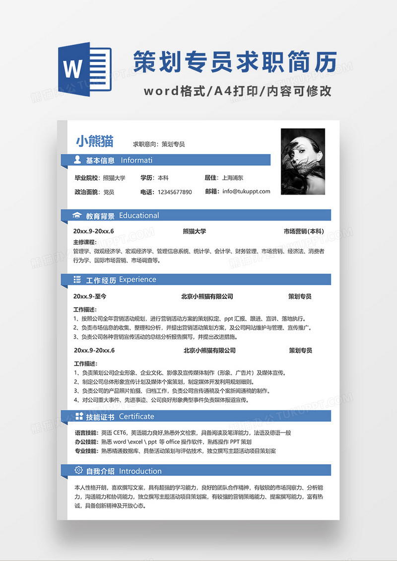 蓝色线条风策划专员求职简历WORD模板
