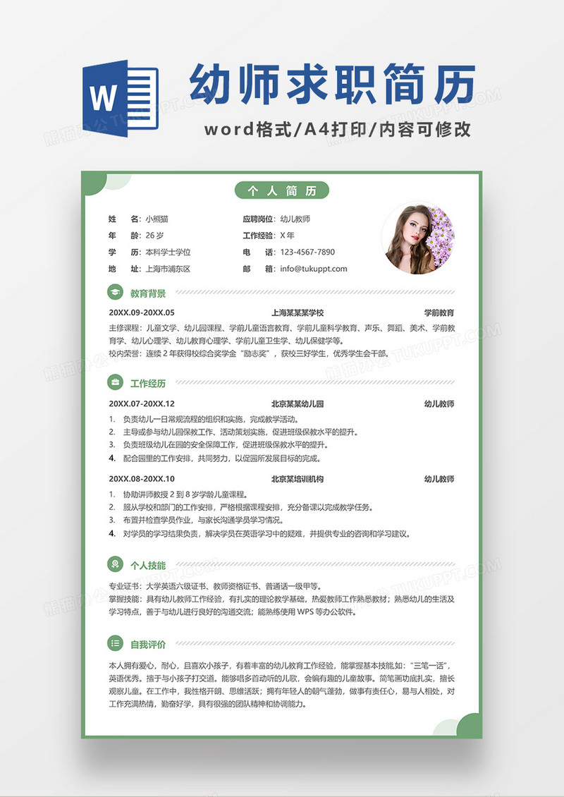 绿色简洁幼师求职简历WORD模板