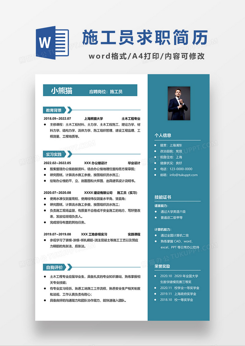 蓝色商务施工员求职简历WORD模板