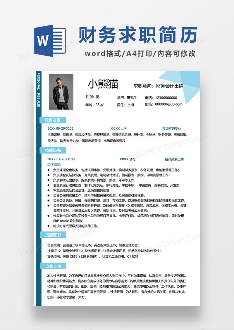 蓝色简洁财务会计求职简历WORD简历模板