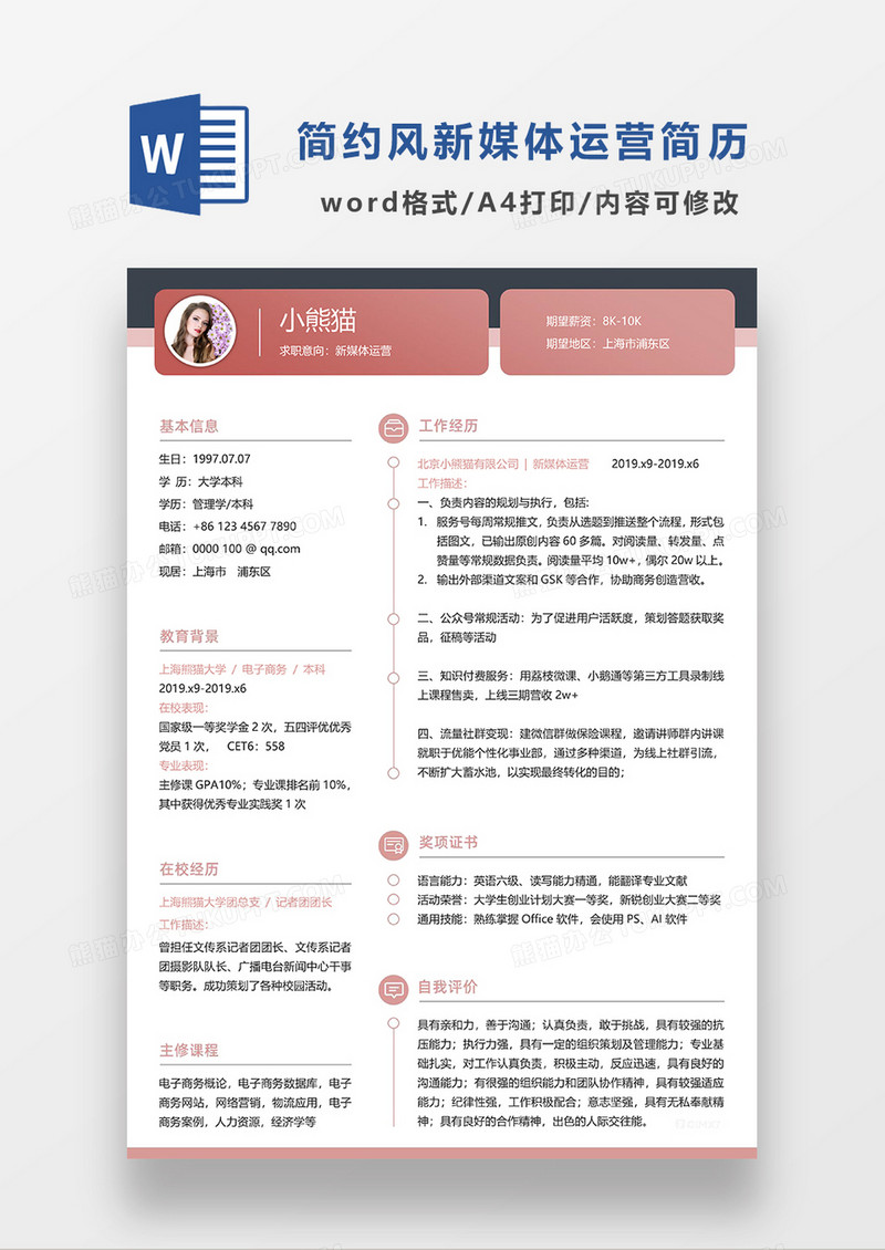 红色常用新媒体运营求职简历WORD模板