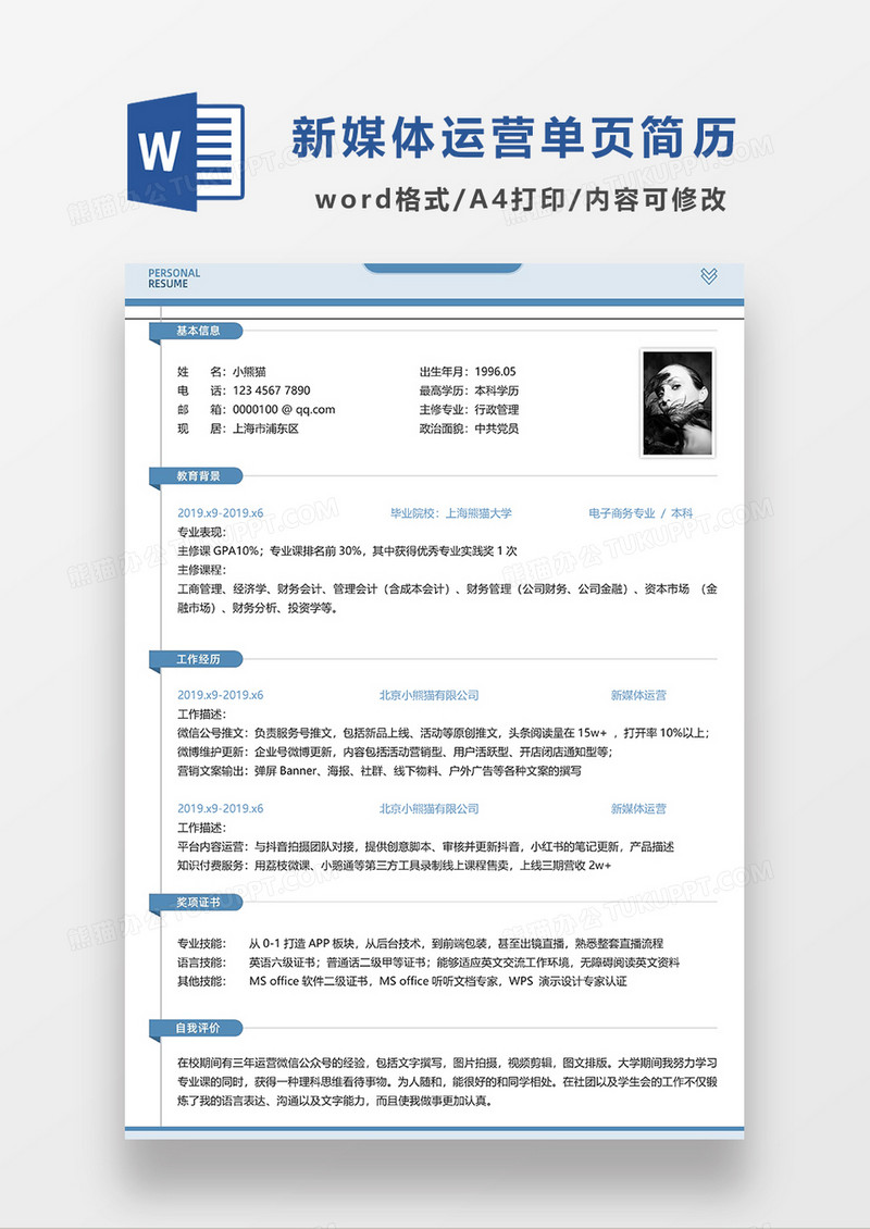 蓝色简洁新媒体运营单页求职简历WORD模板