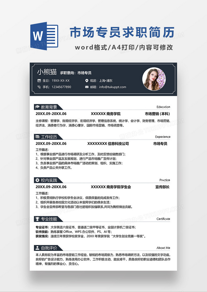 深灰色商务市场专员求职简历WORD模板