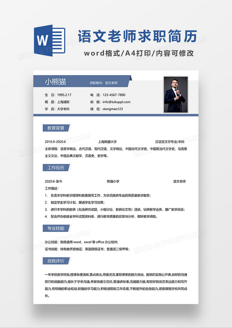 蓝色商务语文老师求职简历WORD模板