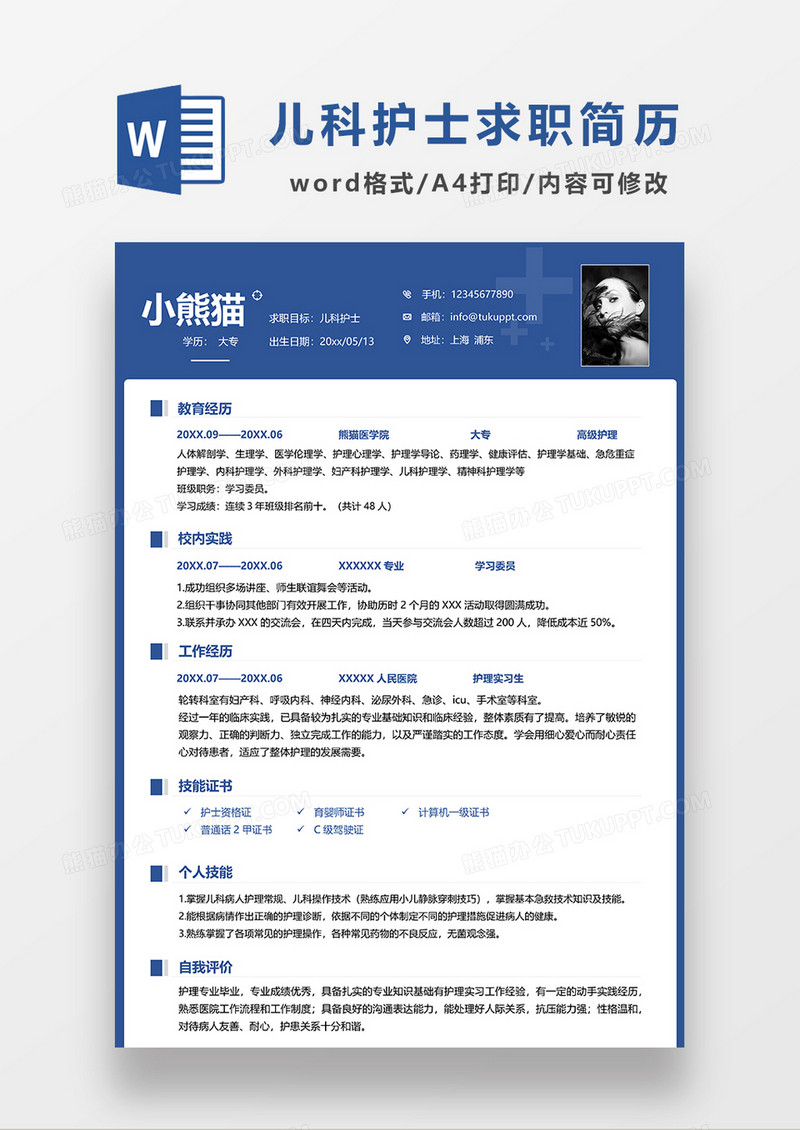 蓝色商务儿科护士求职简历WORD模板