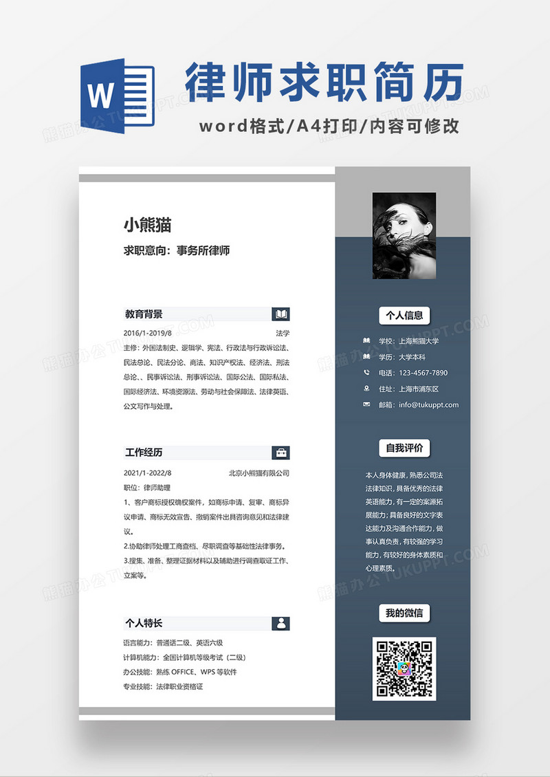 深蓝色商务事务所律师求职简历WORD模板