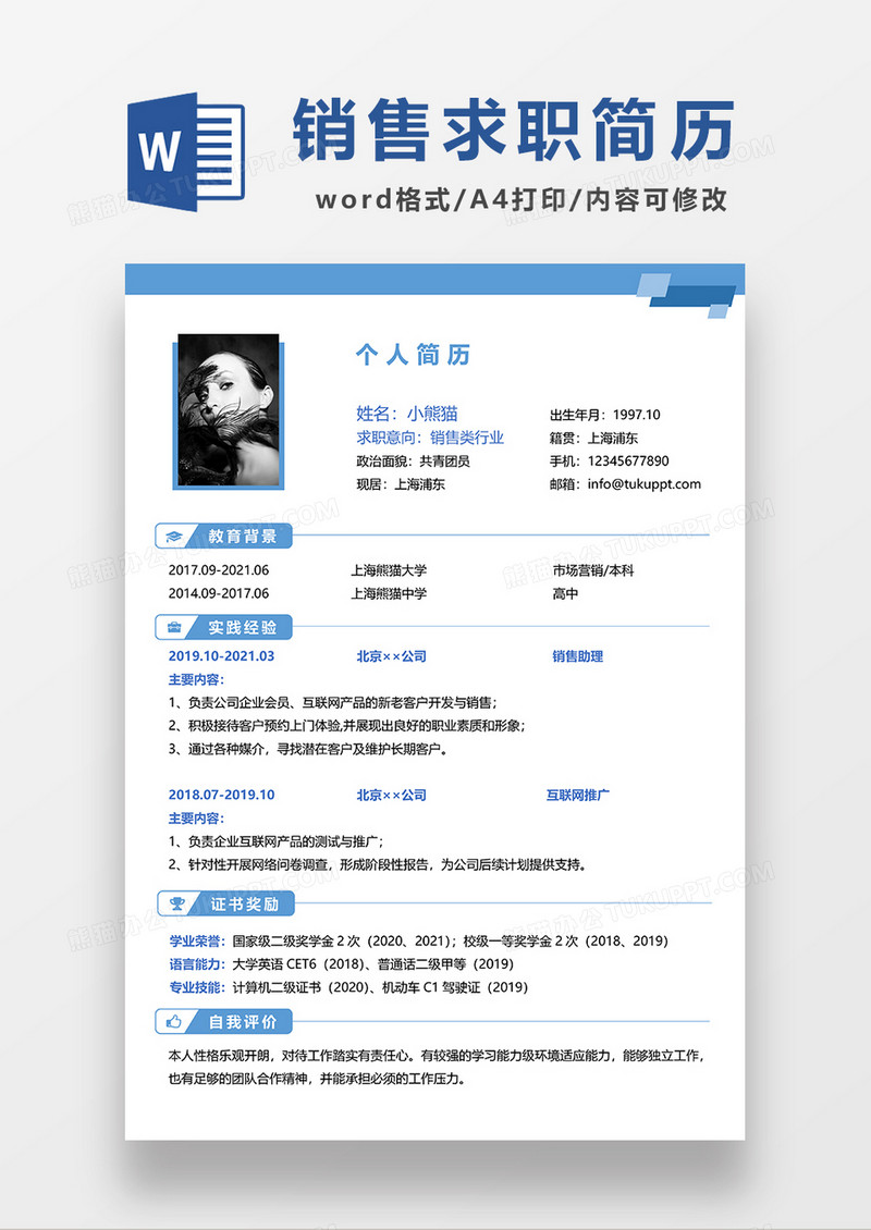 蓝色线条风销售求职简历WORD模板