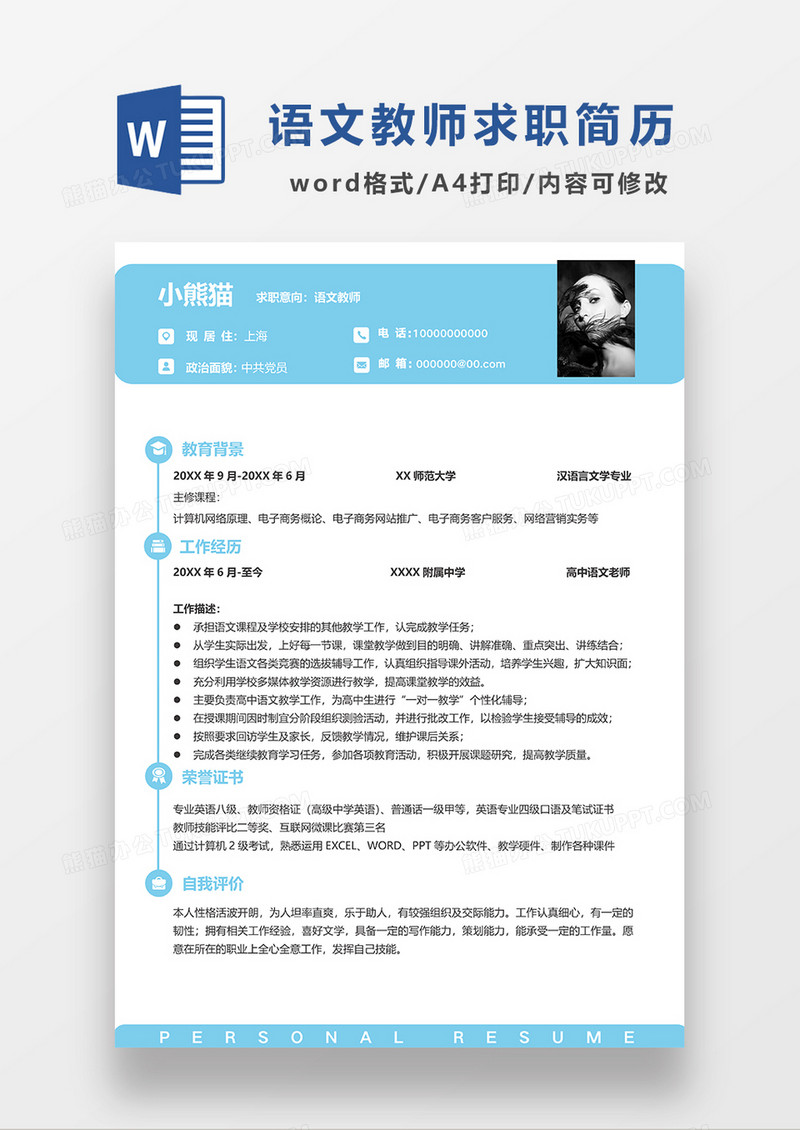 蓝色简约语文老师求职简历WORD简历模板