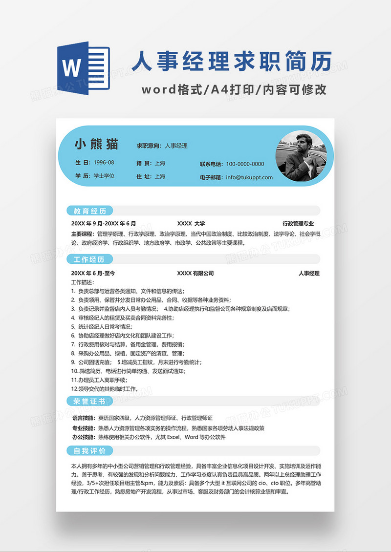 蓝色创意简约人事经理求职简历WORD模板