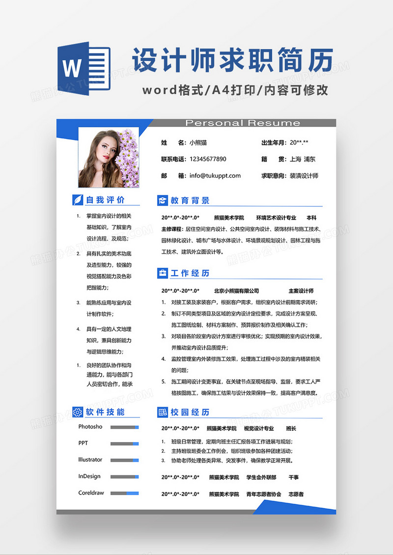 蓝色简洁装潢设计师求职简历WORD模板