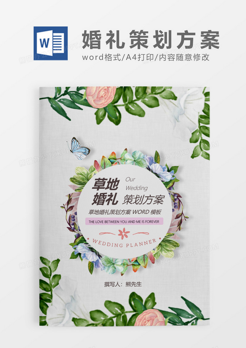 绿色清新婚礼方案草地婚礼计划策划word模板