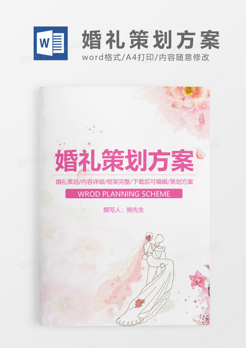 粉色花朵清新婚礼策划WORD模板