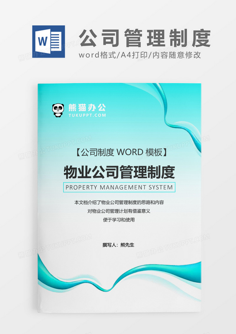 绿色简约物业公司管理制度WORD模板