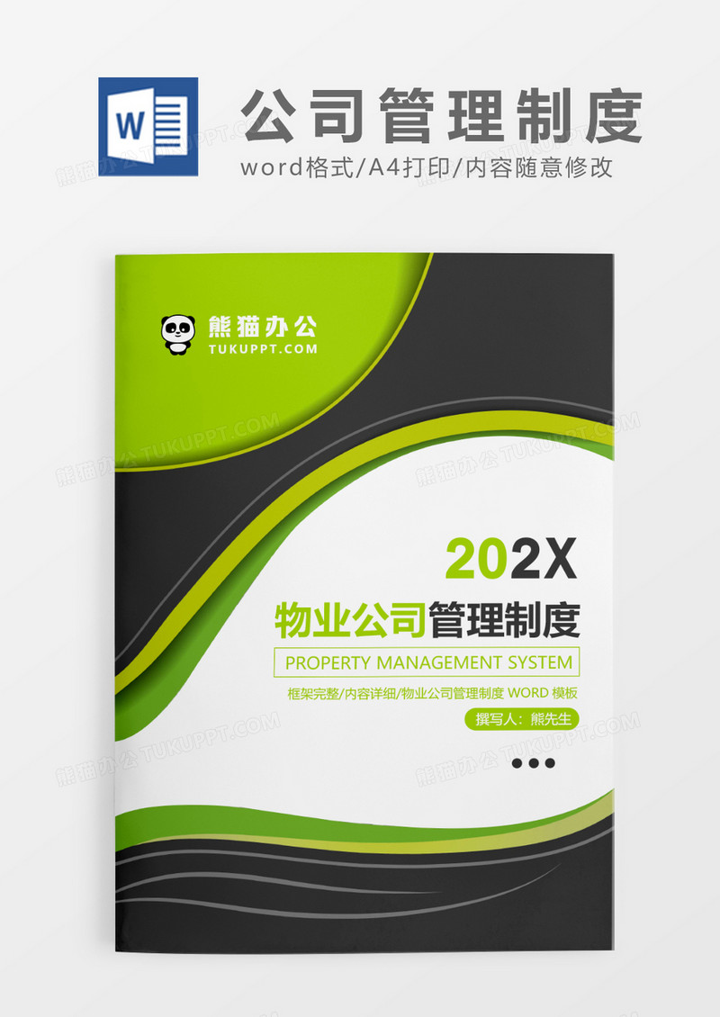 绿色商务物业公司管理制度WORD模板