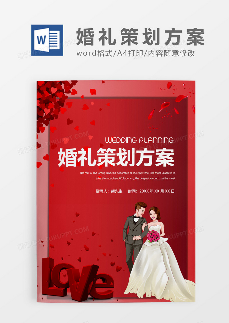 紫色卡通婚礼策划方案WORD模板
