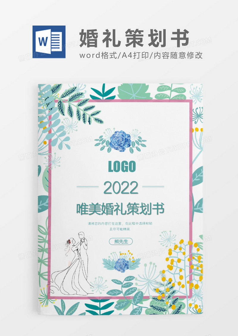 黑色高端婚礼策划书WORD模板
