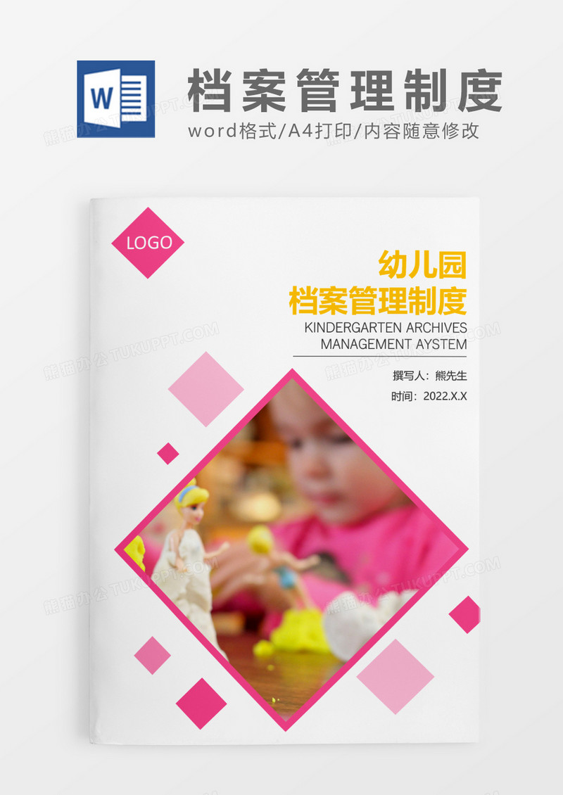 粉色清新幼儿园档案管理制度WORD模板