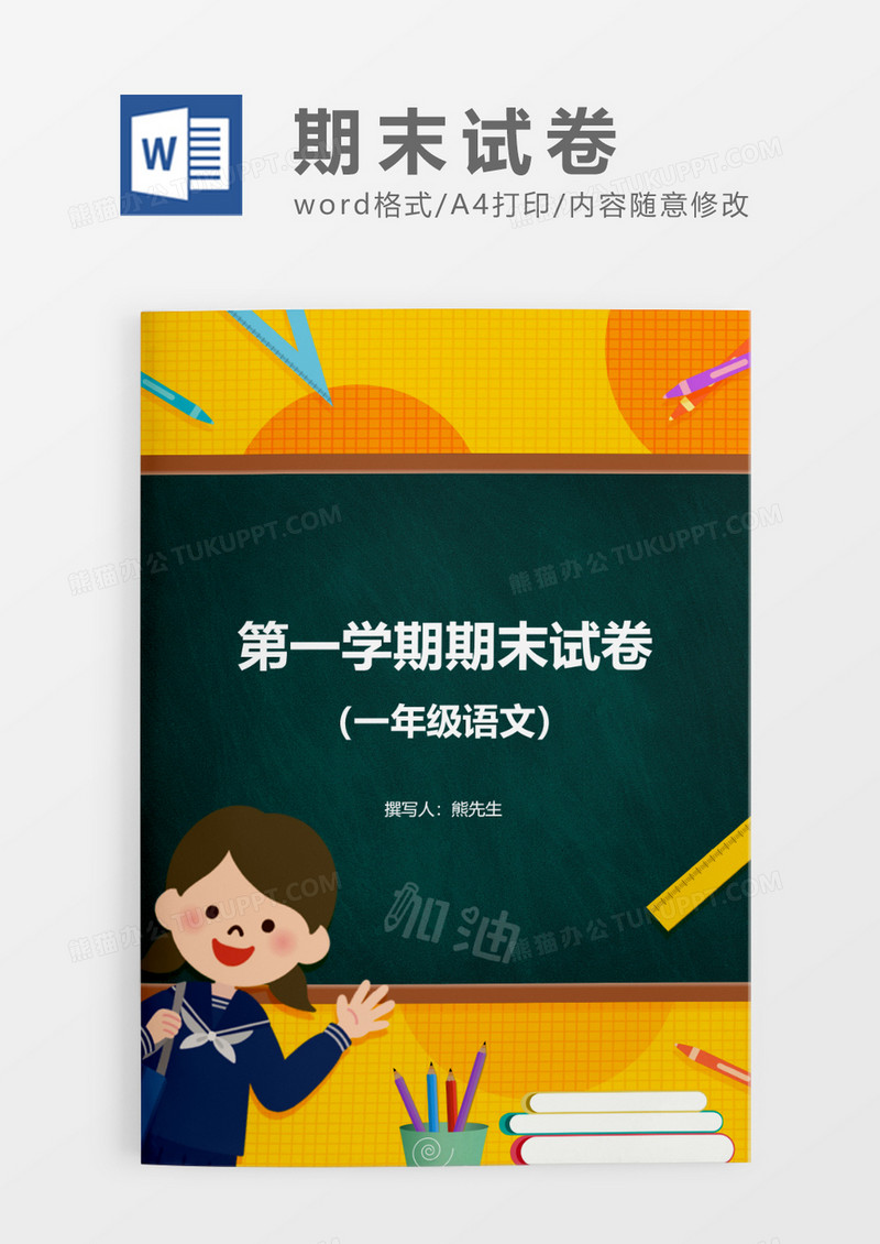 黄色卡通一年级语文第一学期期末试卷WORD模板