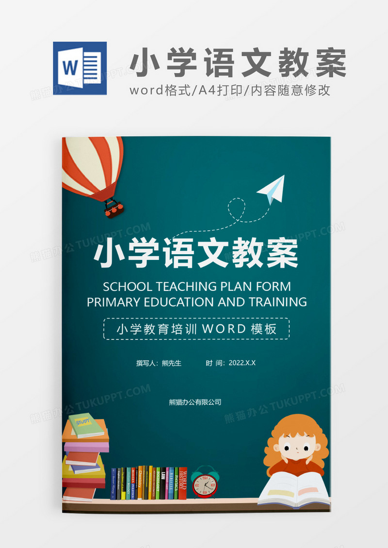  卡通风学校教案表WORD模板