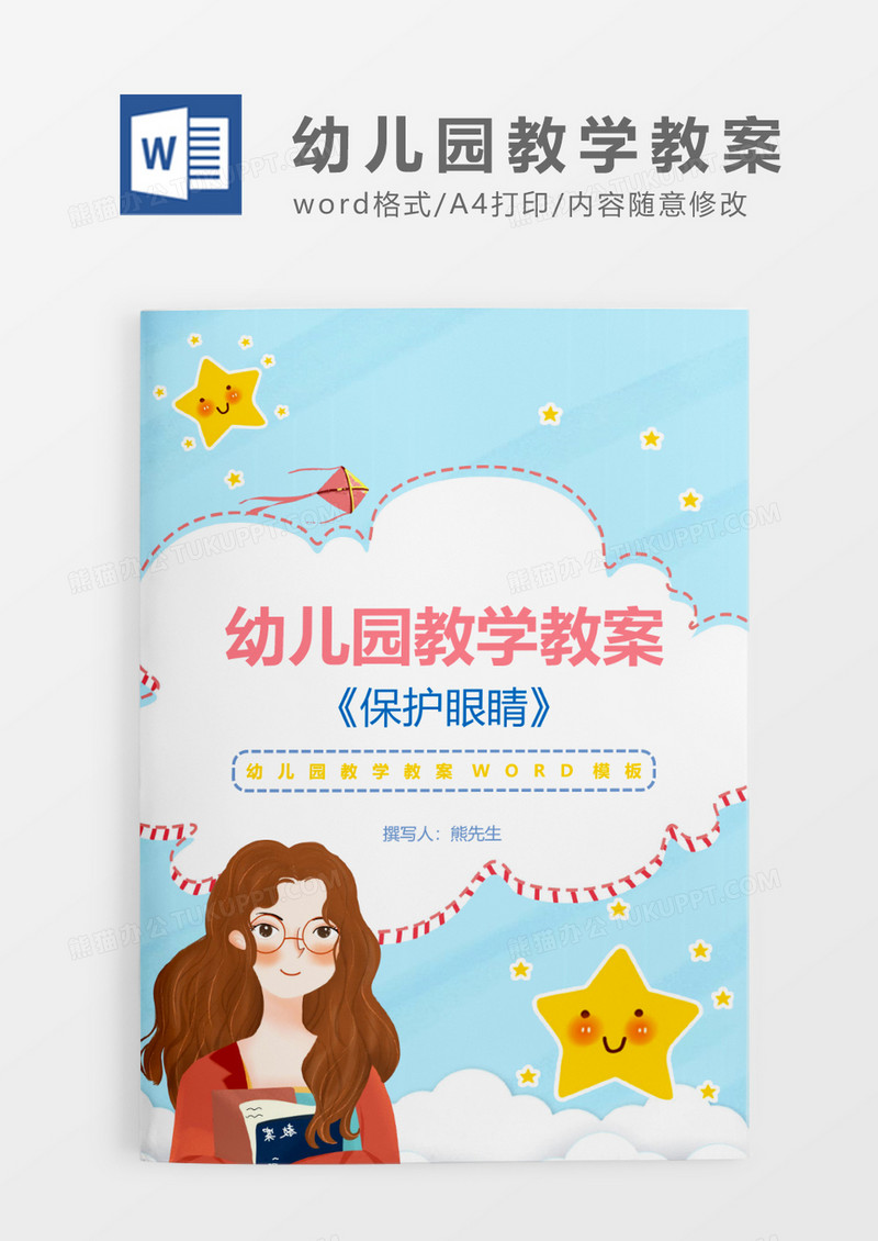 蓝色卡通幼儿园健康《保护眼睛》教案 WORD模板