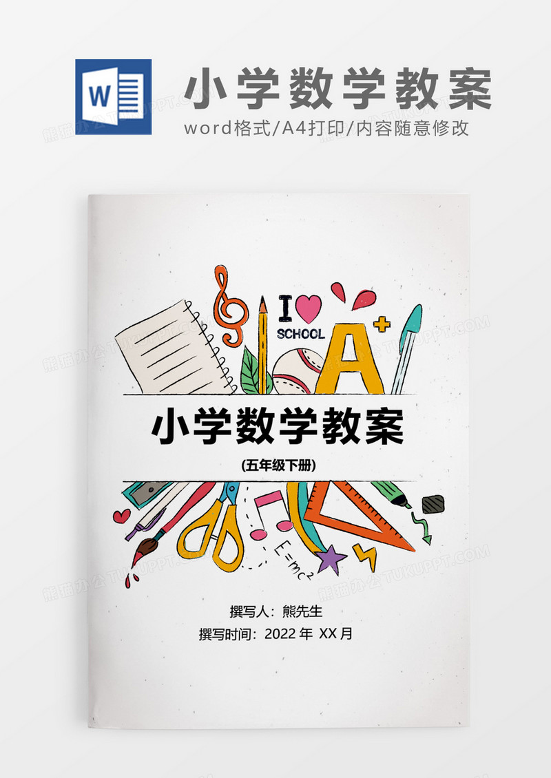 彩色简约小学数学五年级下册全册教学计划WORD模板