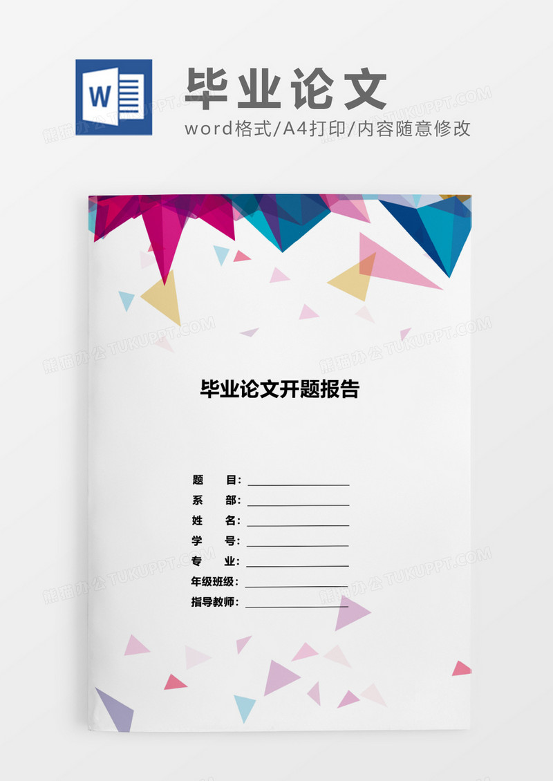 彩色简约计算机毕业论文开题报告WORD模板