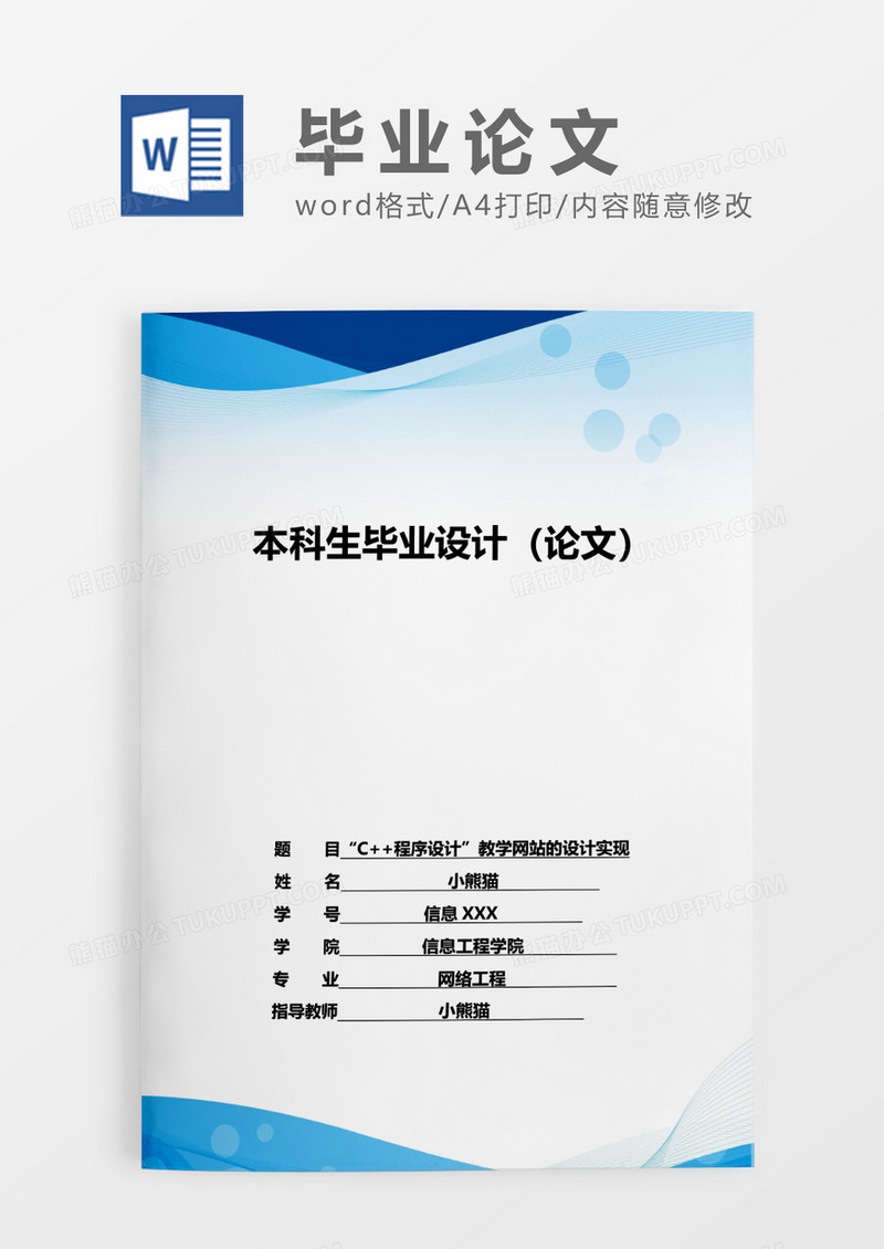 蓝色简约C 程序设计”教学网站的设计实现WORD模板