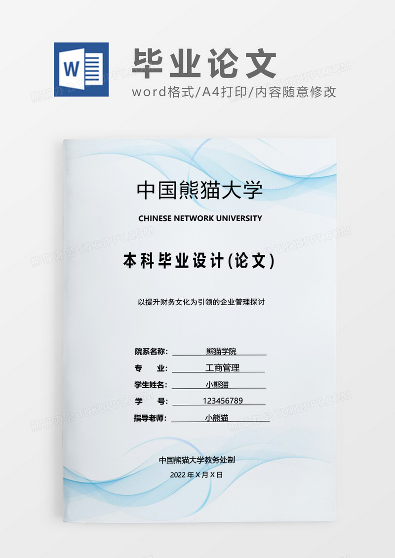 蓝色简约毕业论文以提升财务文化为引领的企业管理探讨WORD模板