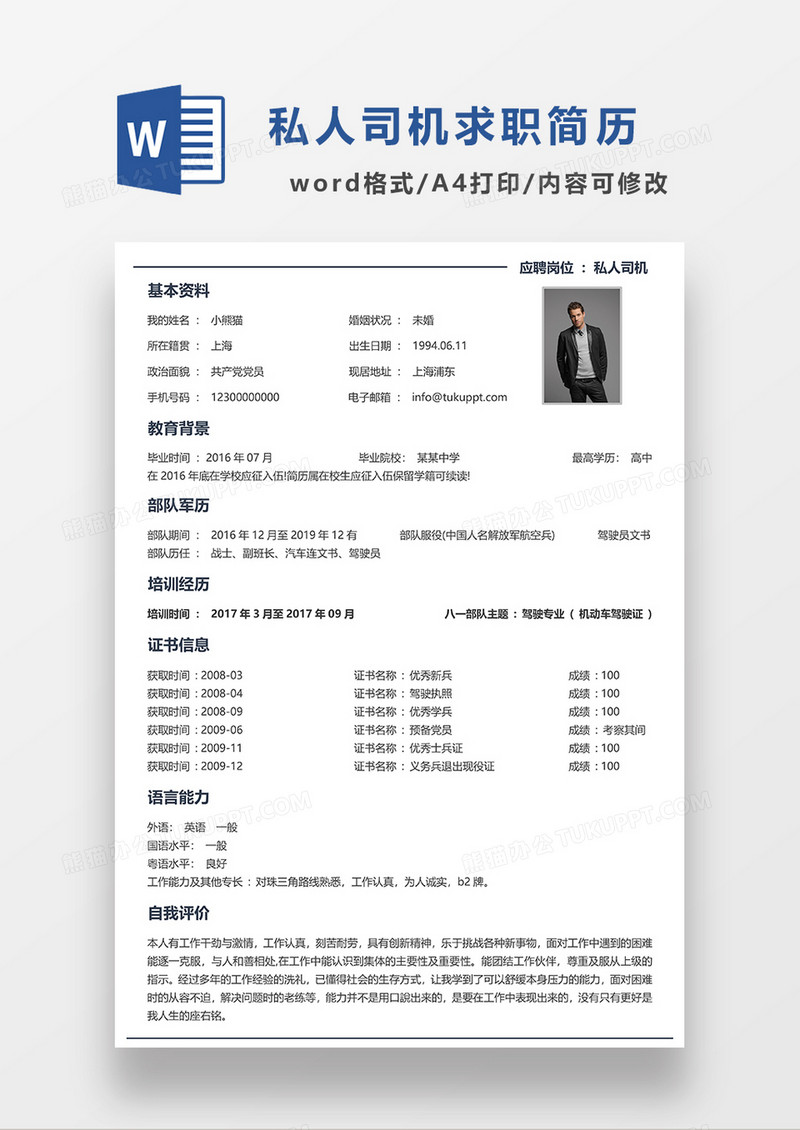 极简风私人 司机求职简历WORD模板