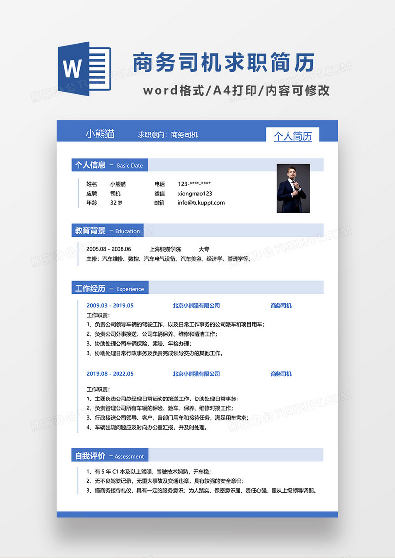 蓝色简约商务司机求职简历WORD模板