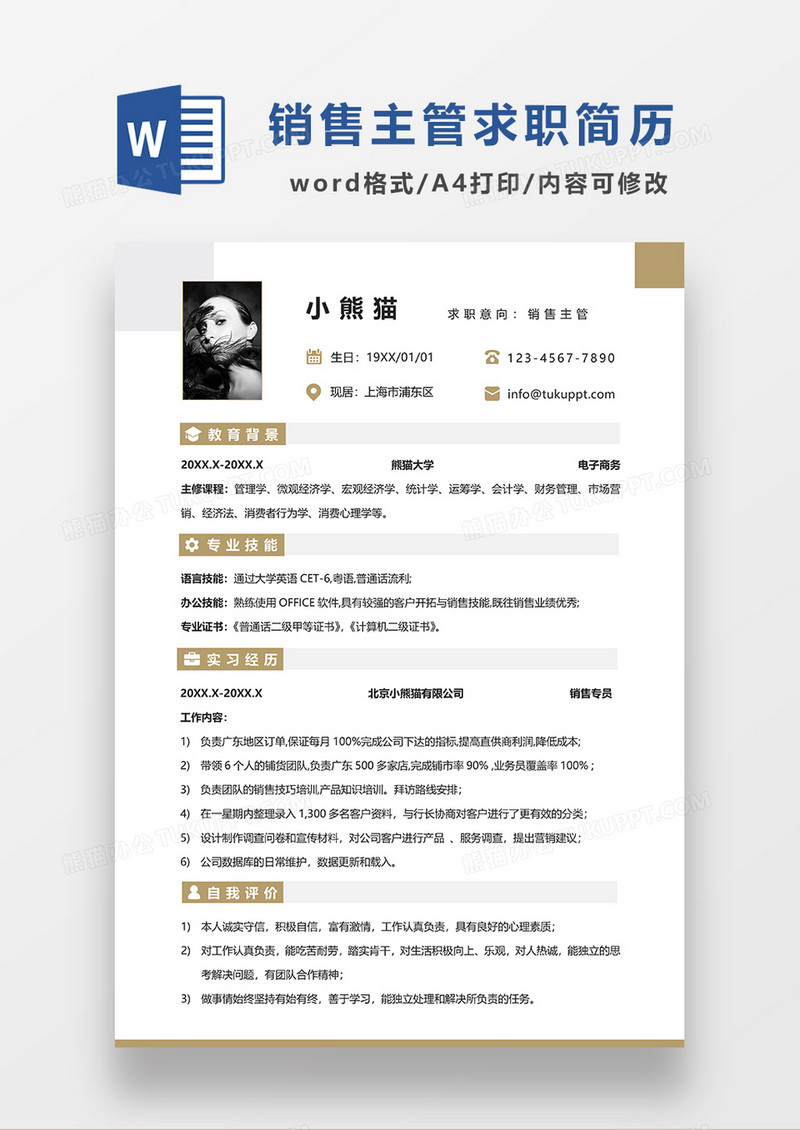 黄色简约销售主管简历求职简历WORD模板