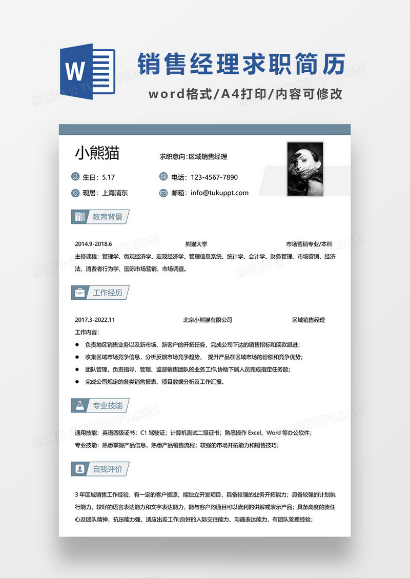 蓝色简洁区域销售经理求职简历WORD模板