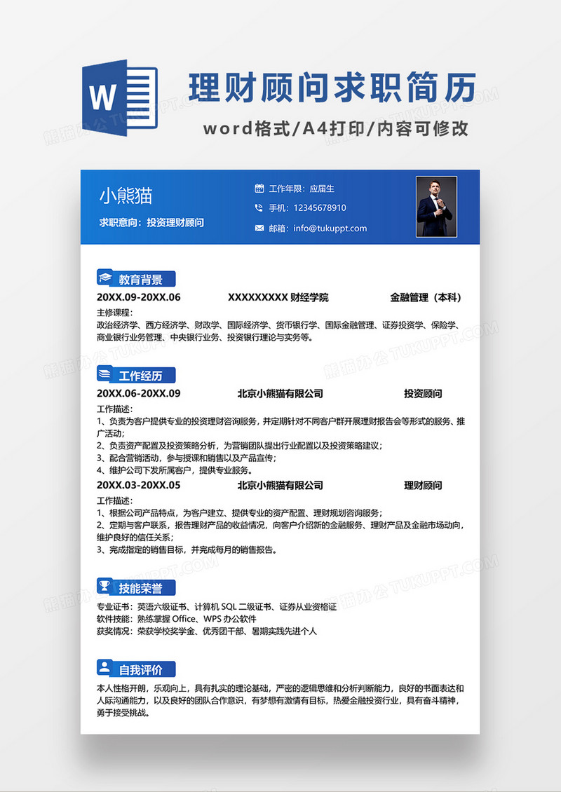 蓝色商务投资理财顾问求职简历WORD模板