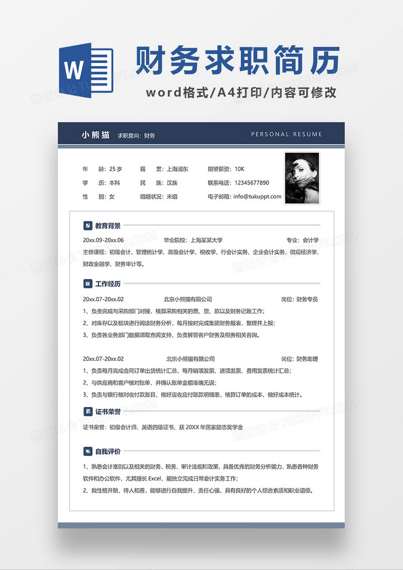 蓝色简约财务单页求职简历WORD模板