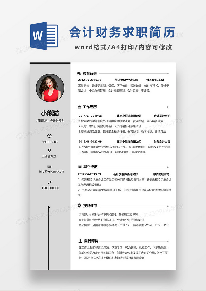 灰色简约会计财务求职简历WORD模板