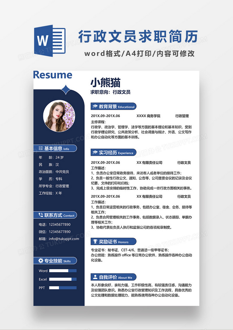 深蓝色商务行政文员求职简历WORD模板