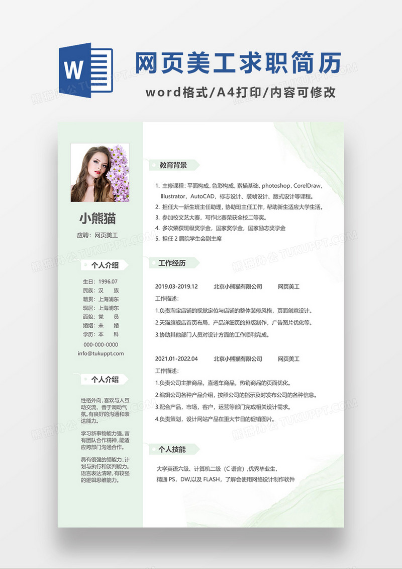 绿色清新网页美工求职简历WORD模板